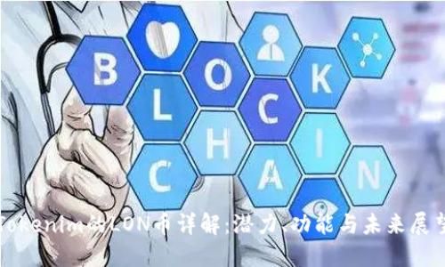 Tokenim的LON币详解：潜力、功能与未来展望
