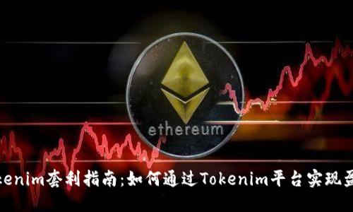 Tokenim套利指南：如何通过Tokenim平台实现盈利