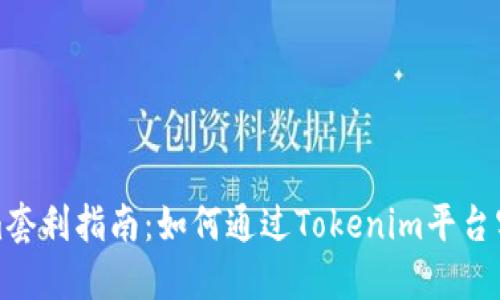 Tokenim套利指南：如何通过Tokenim平台实现盈利