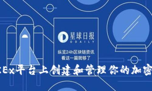 如何在OKEx平台上创建和管理你的加密货币钱包