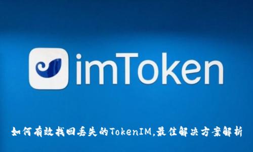 如何有效找回丢失的TokenIM，最佳解决方案解析
