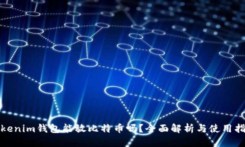 Tokenim钱包能放比特币吗？全面解析与使用指南