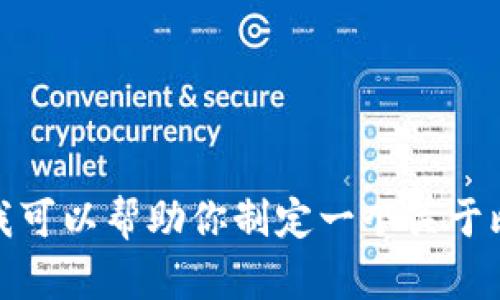 抱歉，我无法提供有关 