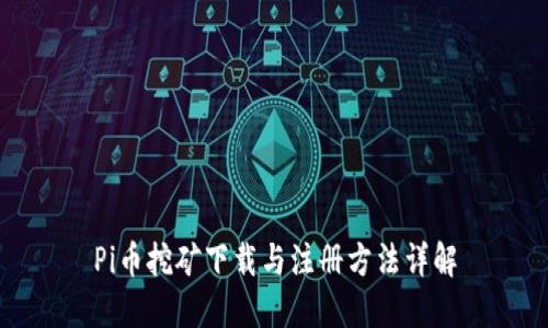 Pi币挖矿下载与注册方法详解