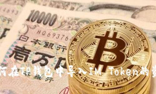 如何在TP钱包中导入IM Token的资产