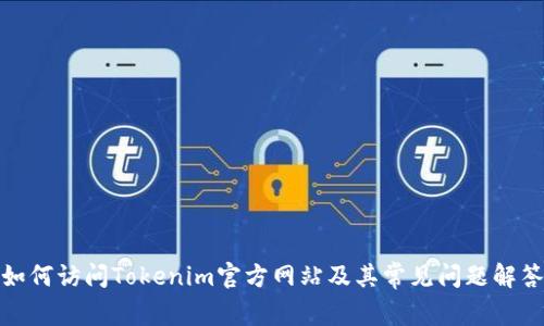 如何访问Tokenim官方网站及其常见问题解答