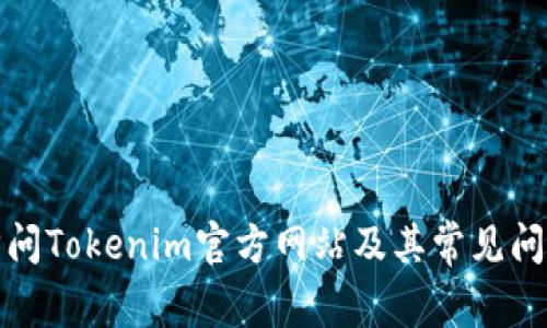 如何访问Tokenim官方网站及其常见问题解答