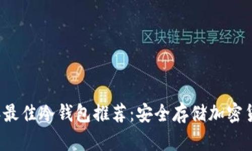 bib/bib2023年最佳冷钱包推荐：安全存储加密货币的理想选择
