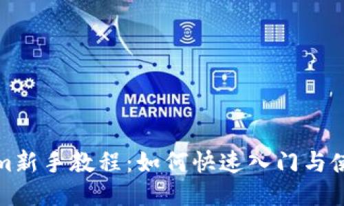 Tokenim新手教程：如何快速入门与使用指南