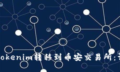 如何将Tokenim转移到币安交易所：详细指南