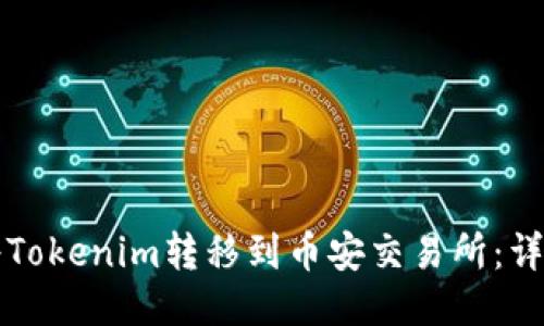 如何将Tokenim转移到币安交易所：详细指南