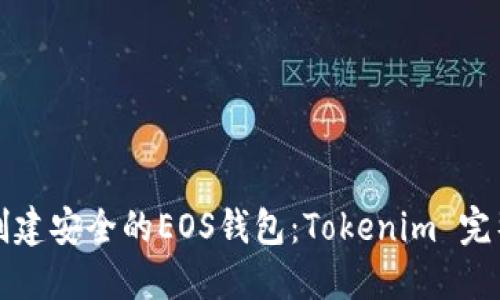 如何创建安全的EOS钱包：Tokenim 完整指南
