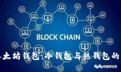 深入了解以太坊钱包：冷钱包与热钱包的区别与选择
