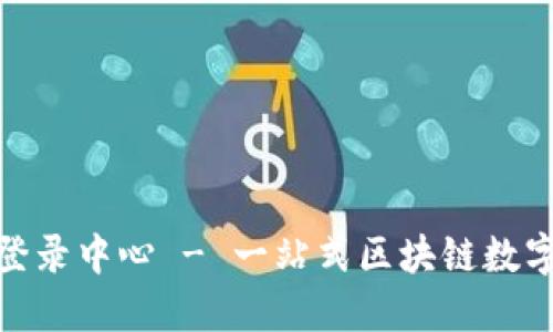 Tokenim官网登录中心 - 一站式区块链数字资产管理平台