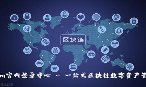 Tokenim官网登录中心 - 一站式区块链数字资产管理平台
