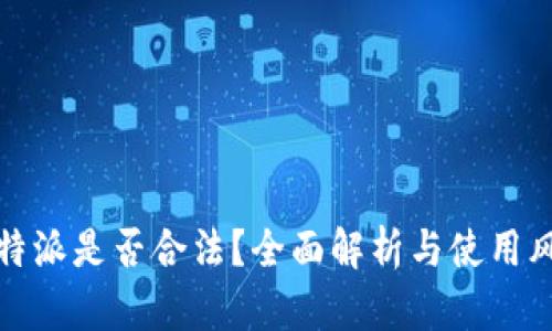 比特派是否合法？全面解析与使用风险