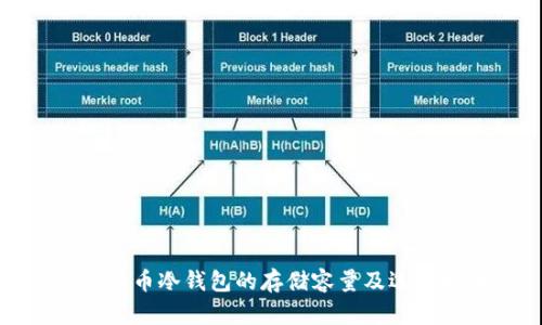 : 比特币冷钱包的存储容量及选择指南