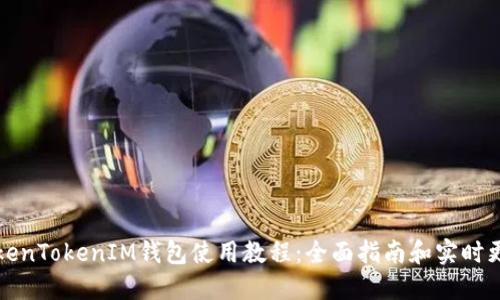 TokenTokenIM钱包使用教程：全面指南和实时更新