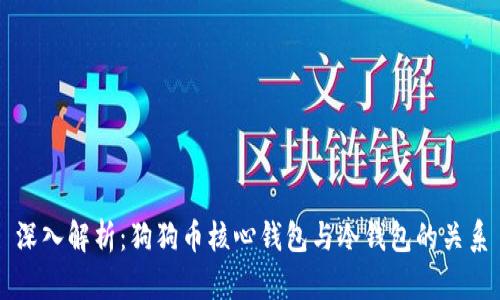深入解析：狗狗币核心钱包与冷钱包的关系