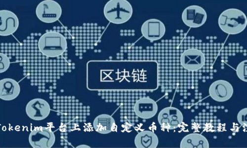 如何在Tokenim平台上添加自定义币种：完整教程与注意事项