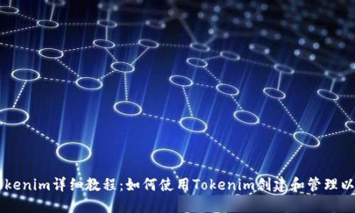 以太坊Tokenim详细教程：如何使用Tokenim创建和管理以太坊代币