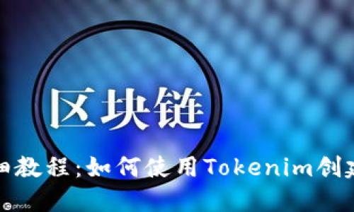 以太坊Tokenim详细教程：如何使用Tokenim创建和管理以太坊代币