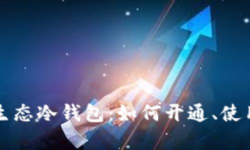 彻底了解智付生态冷钱包：如何开通、使用及安全性解析