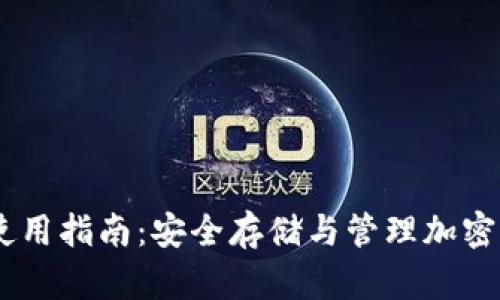 Tokenim 钱包使用指南：安全存储与管理加密货币的终极手册