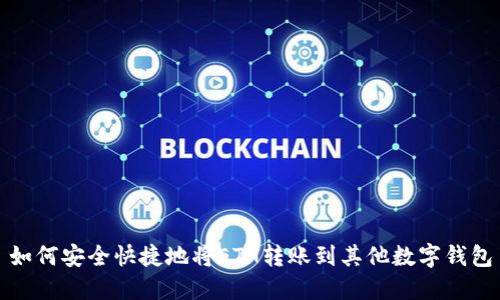 如何安全快捷地将ETH转账到其他数字钱包