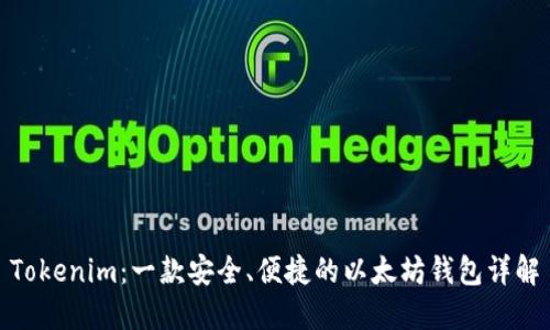 Tokenim：一款安全、便捷的以太坊钱包详解