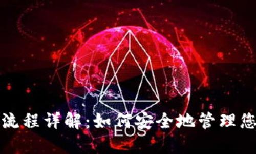 冷钱包签名流程详解：如何安全地管理您的加密资产