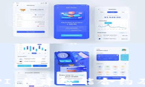 
深入解析TokenIM API：构建智能合约及加密应用的全新革命