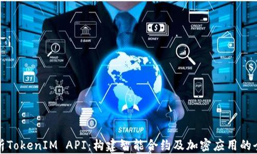 
深入解析TokenIM API：构建智能合约及加密应用的全新革命