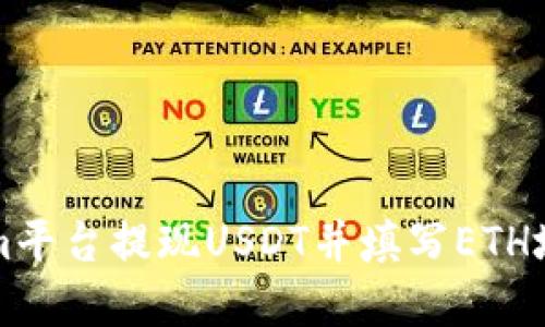 如何在Tokenim平台提现USDT并填写ETH地址的完整指南