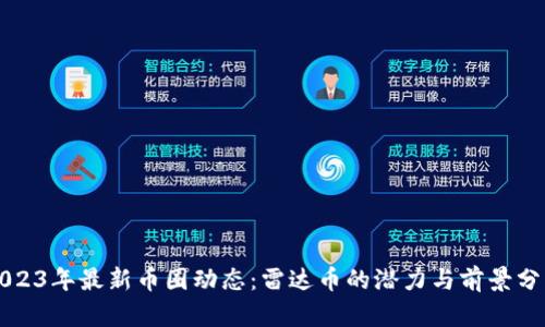 2023年最新币圈动态：雷达币的潜力与前景分析