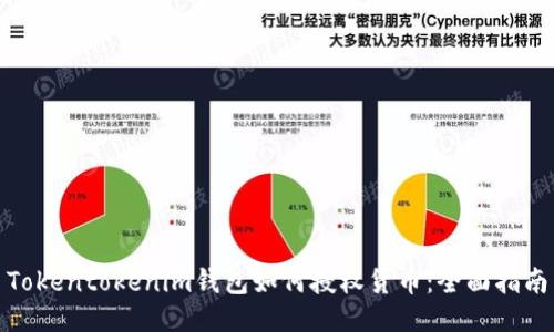 Tokentokenim钱包如何授权货币：全面指南