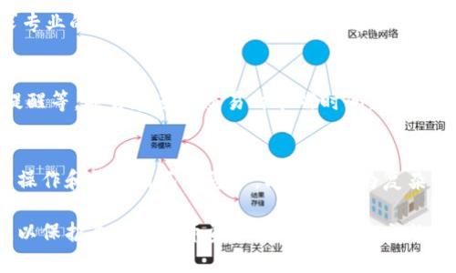    如何恢复Tokenim钱包中的丢失代币  /   
 guanjianci  Tokenim钱包, 恢复代币, 数字货币安全  /guanjianci 

在数字货币迅速发展的今天，越来越多人开始使用数字钱包来管理自己的资产。Tokenim钱包因其安全性和易用性受到广泛欢迎。然而，用户在使用过程中可能会遇到一些问题，其中之一就是代币丢失。本文将详细探讨如何恢复Tokenim钱包中的丢失代币，带您了解必要的步骤和建议。

1. 什么是Tokenim钱包？
Tokenim钱包是一款支持多种数字货币的冷钱包，用户可以安全地存储、管理和交易数字资产。它的特点包括用户友好的界面、安全性高、支持多种类型的代币等。Tokenim钱包不仅适合新手用户使用，也为有经验的投资者提供了更多高级功能，如代币交换、资产分类等。

Tokenim钱包的设计旨在保护用户的私钥和交易信息，确保用户资产的安全性。尽管如此，用户也可能会因为误操作、网络问题或其他原因导致代币丢失或无法进入钱包。

2. 代币丢失的常见原因
代币丢失的原因多种多样，以下是一些常见的情况：

strong2.1 误操作/strongbr在进行交易或管理资产时，用户可能会错误地发送代币到错误的地址，或者不小心删除了备份文件。

strong2.2 网络问题/strongbr在网络不稳定的情况下，交易可能会失败或未能及时确认，导致代币在网络上处于未完成状态。

strong2.3 私钥丢失/strongbrTokenim钱包采取严格的安全策略，用户的私钥是访问和管理代币的唯一凭证。如果用户丢失了私钥，便无法再访问其钱包中的代币。

strong2.4 软件更新问题/strongbr有时，更新钱包软件后可能会出现兼容性问题，导致代币无法正常显示。

3. 如何恢复丢失的代币
以下是针对Tokenim钱包恢复丢失代币的一些建议步骤：

strong3.1 检查交易历史/strongbr首先，用户应该检查Tokenim钱包中的交易历史，以确认代币是否确实丢失。如果代币仍在历史记录中，可能只是显示问题。

strong3.2 联系Tokenim客服/strongbr如果代币历史记录中未找到丢失的代币，建议联系Tokenim的客服团队获取帮助。他们可以提供专业支持，帮助用户找到可能的解决方案。

strong3.3 恢复私钥/strongbr如果代币丢失是因为私钥丢失，用户可以通过备份找回。许多冷钱包都会要求用户在创建时保存一份助记词，如果用户保留了助记词，可以通过它恢复钱包。

strong3.4 考虑技术支持/strongbr如果上述方法都无法找回丢失的代币，用户还可以考虑寻求专业的技术支持服务，许多数字货币安全公司提供这类服务，但需谨慎选择并确认其可信度。

4. 如何避免代币丢失？
为了有效避免代币丢失，用户在使用Tokenim钱包时可以采取以下防范措施：

strong4.1 备份和保护私钥/strongbr用户必须定期备份私钥，并确保其安全保管。可以选择将其存储在安全的地方，如密码管理软件或纸质备份。

strong4.2 确认交易信息/strongbr在进行每笔交易前，用户应仔细检查交易信息，确保地址和金额正确无误，避免将代币发送到错误地址。

strong4.3 更新软件时谨慎操作/strongbr在进行软件更新时，建议提前了解更新内容，并查看其他用户的反馈，以防止兼容性问题影响代币的正常使用。

5. 相关问题解答

问题一：Tokenim钱包是否支持多种代币？
是的，Tokenim钱包支持多种主流代币和数字货币。这意味着用户可以在同一个钱包中管理不同类型的资产，大大提升了使用的便利性。同时，用户在进行代币交易或兑换时，也能够通过Tokenim钱包轻松操作。

问题二：如何确保Tokenim钱包的安全性？
Tokenim钱包采取多种安全措施保证资产安全，例如：私钥加密存储、两步验证、助记词备份等。用户则应当采取额外步骤，如定期更新密码、使用安全网络及定期检查交易记录等，来增强自己的安全防护。

问题三：如果无法恢复丢失代币，应该如何处理？
如果经过所有步骤后仍未能找回丢失的代币，用户应当吸取经验教训，并尽量避免未来遇到相同的问题。必要时，可以寻求专业的技术支持服务。但请注意，这些服务通常会产生费用，且并不能保证100%找回丢失的资金。

问题四：如何提高Tokenim钱包的使用效率？
可以通过熟悉Tokenim钱包的各项功能，提高使用效率。例如，了解如何快速切换不同代币、使用交易历史查询、设置自动提醒等，能够在进行交易时节省时间，确保操作流畅。

问题五：Tokenim钱包是否适合新手使用？
Tokenim钱包的界面设计友好，且提供丰富的教程和支持，因此非常适合新手使用。新手用户可以迅速上手，按照引导进行操作和管理自己的资产。即便是较为复杂的功能，也有详细的解释帮助和使用。

总之，Tokenim钱包在数字货币管理方面是一款极具优势的工具，但用户在使用时仍需保持警觉，并采取必要的安全措施，以保护自己的代币资产。希望通过本文的介绍，能够帮助您更好地理解如何恢复Tokenim钱包中的丢失代币，以及如何确保资产的安全。