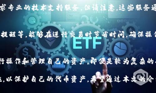    如何恢复Tokenim钱包中的丢失代币  /   
 guanjianci  Tokenim钱包, 恢复代币, 数字货币安全  /guanjianci 

在数字货币迅速发展的今天，越来越多人开始使用数字钱包来管理自己的资产。Tokenim钱包因其安全性和易用性受到广泛欢迎。然而，用户在使用过程中可能会遇到一些问题，其中之一就是代币丢失。本文将详细探讨如何恢复Tokenim钱包中的丢失代币，带您了解必要的步骤和建议。

1. 什么是Tokenim钱包？
Tokenim钱包是一款支持多种数字货币的冷钱包，用户可以安全地存储、管理和交易数字资产。它的特点包括用户友好的界面、安全性高、支持多种类型的代币等。Tokenim钱包不仅适合新手用户使用，也为有经验的投资者提供了更多高级功能，如代币交换、资产分类等。

Tokenim钱包的设计旨在保护用户的私钥和交易信息，确保用户资产的安全性。尽管如此，用户也可能会因为误操作、网络问题或其他原因导致代币丢失或无法进入钱包。

2. 代币丢失的常见原因
代币丢失的原因多种多样，以下是一些常见的情况：

strong2.1 误操作/strongbr在进行交易或管理资产时，用户可能会错误地发送代币到错误的地址，或者不小心删除了备份文件。

strong2.2 网络问题/strongbr在网络不稳定的情况下，交易可能会失败或未能及时确认，导致代币在网络上处于未完成状态。

strong2.3 私钥丢失/strongbrTokenim钱包采取严格的安全策略，用户的私钥是访问和管理代币的唯一凭证。如果用户丢失了私钥，便无法再访问其钱包中的代币。

strong2.4 软件更新问题/strongbr有时，更新钱包软件后可能会出现兼容性问题，导致代币无法正常显示。

3. 如何恢复丢失的代币
以下是针对Tokenim钱包恢复丢失代币的一些建议步骤：

strong3.1 检查交易历史/strongbr首先，用户应该检查Tokenim钱包中的交易历史，以确认代币是否确实丢失。如果代币仍在历史记录中，可能只是显示问题。

strong3.2 联系Tokenim客服/strongbr如果代币历史记录中未找到丢失的代币，建议联系Tokenim的客服团队获取帮助。他们可以提供专业支持，帮助用户找到可能的解决方案。

strong3.3 恢复私钥/strongbr如果代币丢失是因为私钥丢失，用户可以通过备份找回。许多冷钱包都会要求用户在创建时保存一份助记词，如果用户保留了助记词，可以通过它恢复钱包。

strong3.4 考虑技术支持/strongbr如果上述方法都无法找回丢失的代币，用户还可以考虑寻求专业的技术支持服务，许多数字货币安全公司提供这类服务，但需谨慎选择并确认其可信度。

4. 如何避免代币丢失？
为了有效避免代币丢失，用户在使用Tokenim钱包时可以采取以下防范措施：

strong4.1 备份和保护私钥/strongbr用户必须定期备份私钥，并确保其安全保管。可以选择将其存储在安全的地方，如密码管理软件或纸质备份。

strong4.2 确认交易信息/strongbr在进行每笔交易前，用户应仔细检查交易信息，确保地址和金额正确无误，避免将代币发送到错误地址。

strong4.3 更新软件时谨慎操作/strongbr在进行软件更新时，建议提前了解更新内容，并查看其他用户的反馈，以防止兼容性问题影响代币的正常使用。

5. 相关问题解答

问题一：Tokenim钱包是否支持多种代币？
是的，Tokenim钱包支持多种主流代币和数字货币。这意味着用户可以在同一个钱包中管理不同类型的资产，大大提升了使用的便利性。同时，用户在进行代币交易或兑换时，也能够通过Tokenim钱包轻松操作。

问题二：如何确保Tokenim钱包的安全性？
Tokenim钱包采取多种安全措施保证资产安全，例如：私钥加密存储、两步验证、助记词备份等。用户则应当采取额外步骤，如定期更新密码、使用安全网络及定期检查交易记录等，来增强自己的安全防护。

问题三：如果无法恢复丢失代币，应该如何处理？
如果经过所有步骤后仍未能找回丢失的代币，用户应当吸取经验教训，并尽量避免未来遇到相同的问题。必要时，可以寻求专业的技术支持服务。但请注意，这些服务通常会产生费用，且并不能保证100%找回丢失的资金。

问题四：如何提高Tokenim钱包的使用效率？
可以通过熟悉Tokenim钱包的各项功能，提高使用效率。例如，了解如何快速切换不同代币、使用交易历史查询、设置自动提醒等，能够在进行交易时节省时间，确保操作流畅。

问题五：Tokenim钱包是否适合新手使用？
Tokenim钱包的界面设计友好，且提供丰富的教程和支持，因此非常适合新手使用。新手用户可以迅速上手，按照引导进行操作和管理自己的资产。即便是较为复杂的功能，也有详细的解释帮助和使用。

总之，Tokenim钱包在数字货币管理方面是一款极具优势的工具，但用户在使用时仍需保持警觉，并采取必要的安全措施，以保护自己的代币资产。希望通过本文的介绍，能够帮助您更好地理解如何恢复Tokenim钱包中的丢失代币，以及如何确保资产的安全。