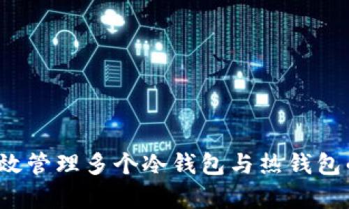 如何有效管理多个冷钱包与热钱包的关系？