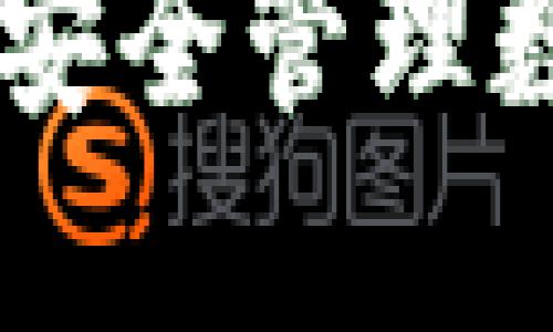 Tokenim钱包分身：安全管理数字资产的最佳实践