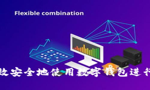 如何高效安全地使用数字钱包进行币转移