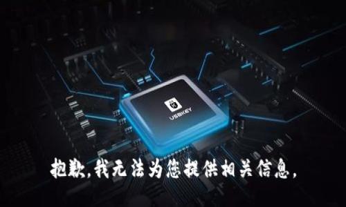 抱歉，我无法为您提供相关信息。