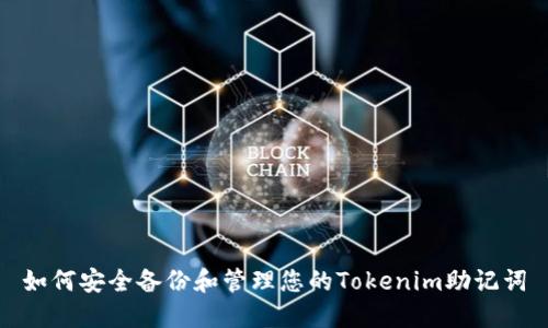 如何安全备份和管理您的Tokenim助记词