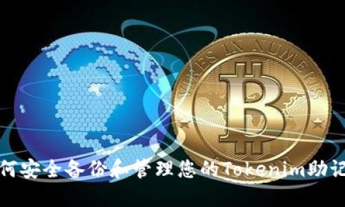 如何安全备份和管理您的Tokenim助记词