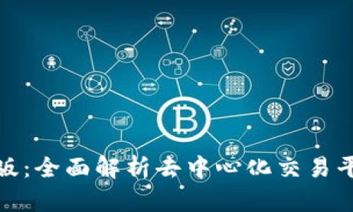 Uniswap交易所中文版：全面解析去中心化交易平台的优势与使用指南