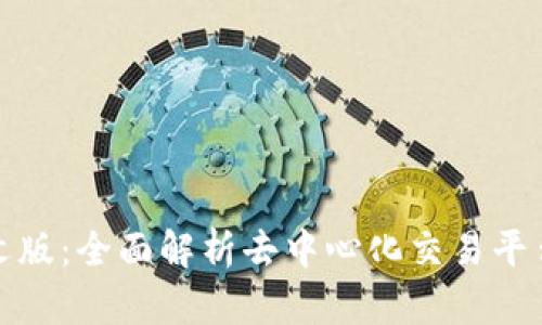 Uniswap交易所中文版：全面解析去中心化交易平台的优势与使用指南