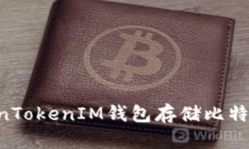 如何在TokenTokenIM钱包存储比特币：全面指南