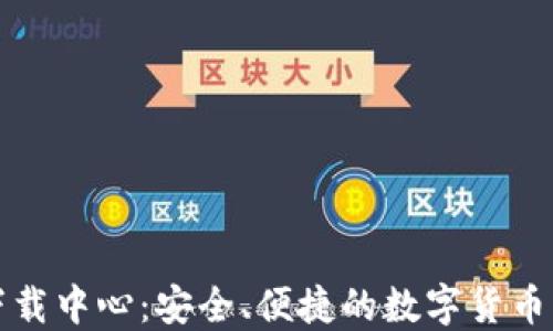 
比特币钱包下载中心：安全、便捷的数字货币管理解决方案