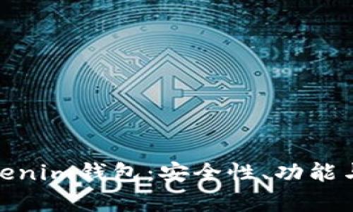 : 全面解析Tokenim钱包：安全性、功能与用户体验评测