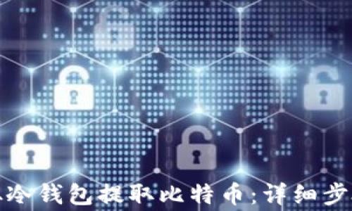 
如何安全地从冷钱包提取比特币：详细步骤与注意事项